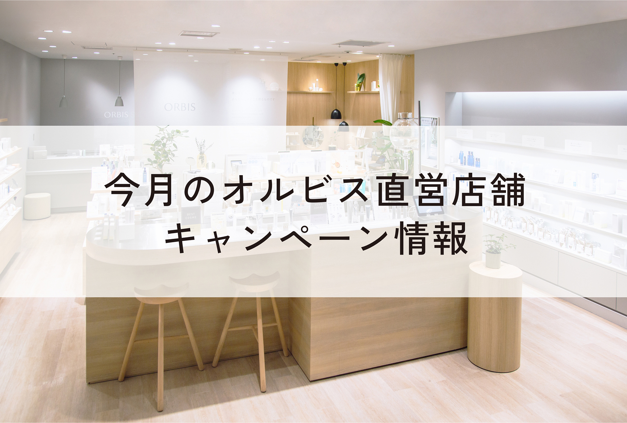 ORBIS オルビス 2025年9月の店舗限定キャンペーン