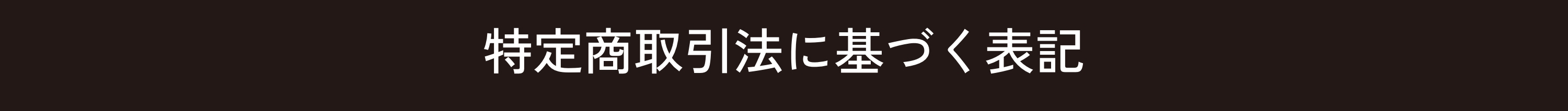 ORBIS オルビス 特定商取引法に基づく表記