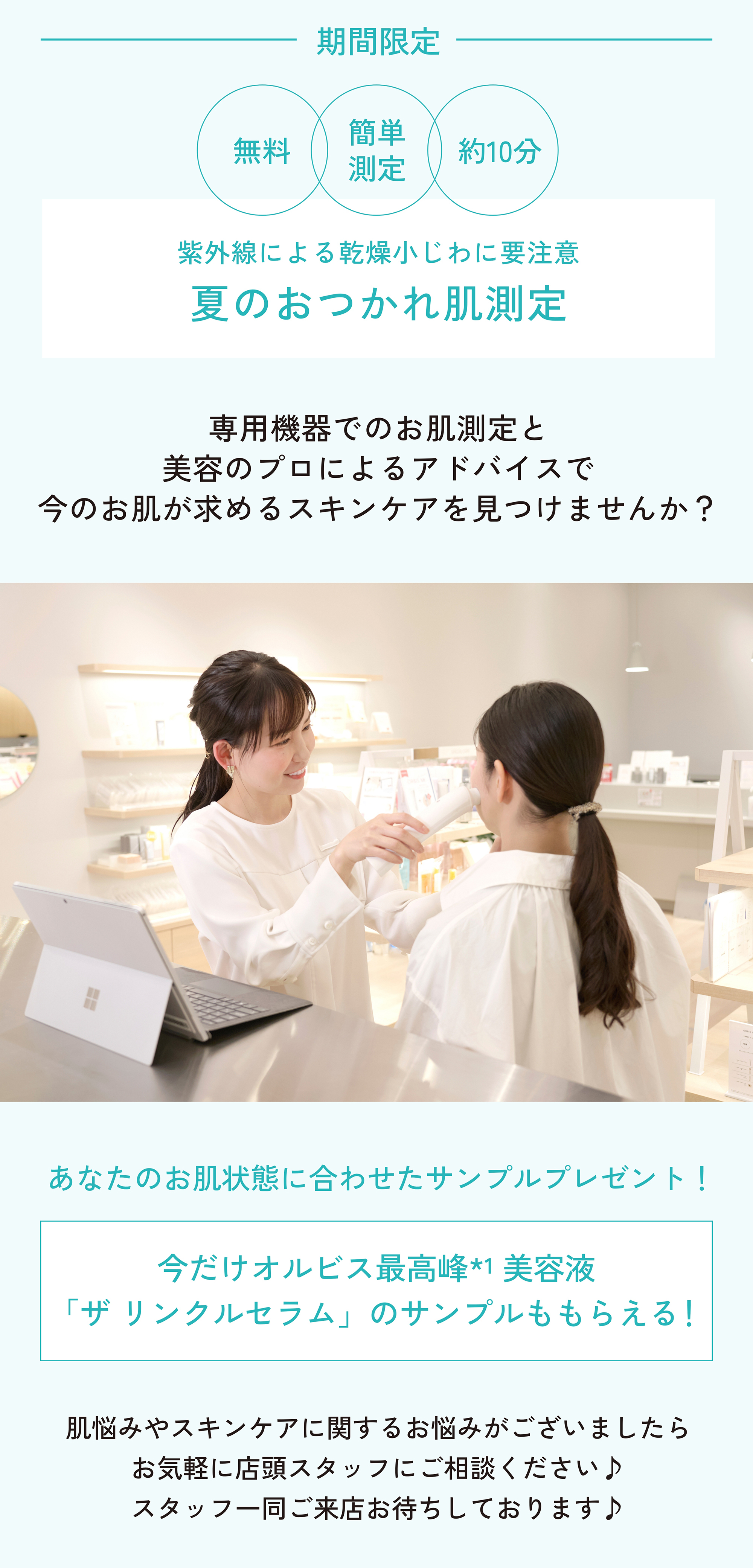 ORBIS オルビス 2025年9月の店舗限定キャンペーン 体験メニュー 夏のおつかれ肌診断