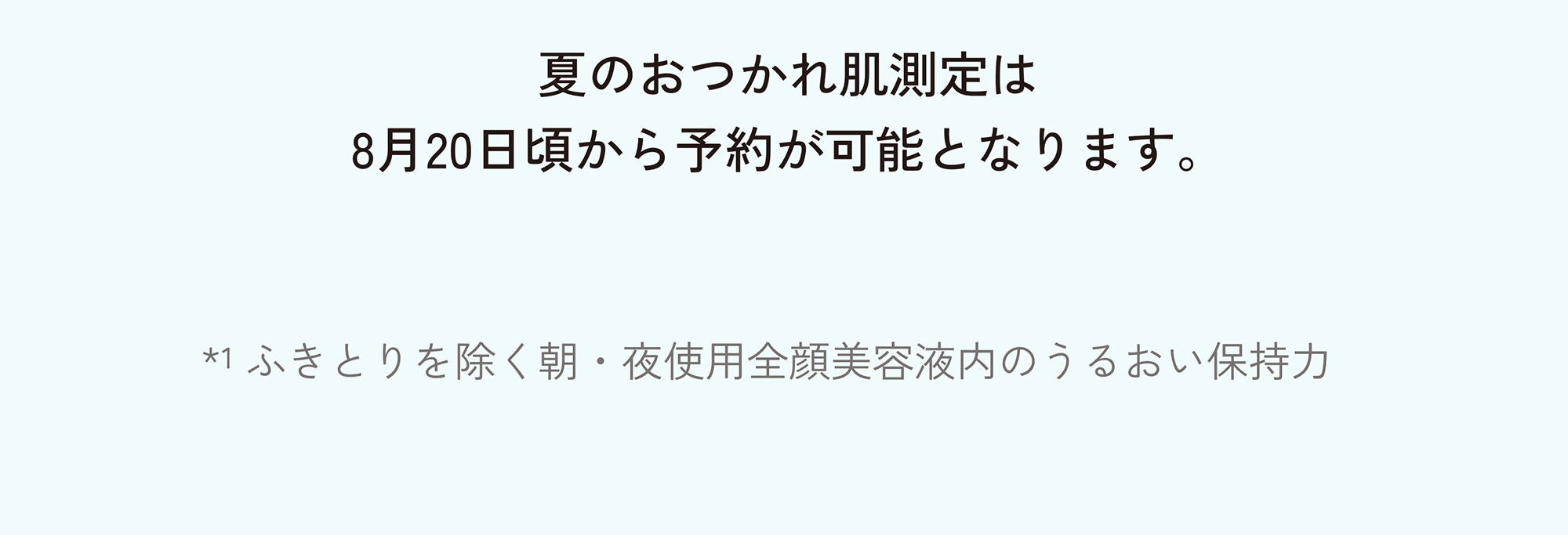 ORBIS オルビス 2025年9月の店舗限定キャンペーン 体験メニュー 夏のおつかれ肌測定は8月20日頃から予約可能