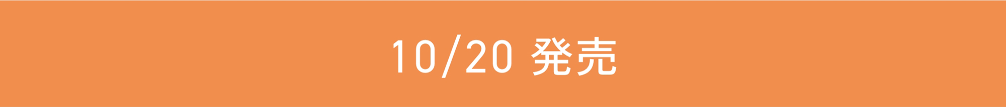 今月のORBIS（オルビス）直営店舗キャンペーン情報 商品情報 10/20発売