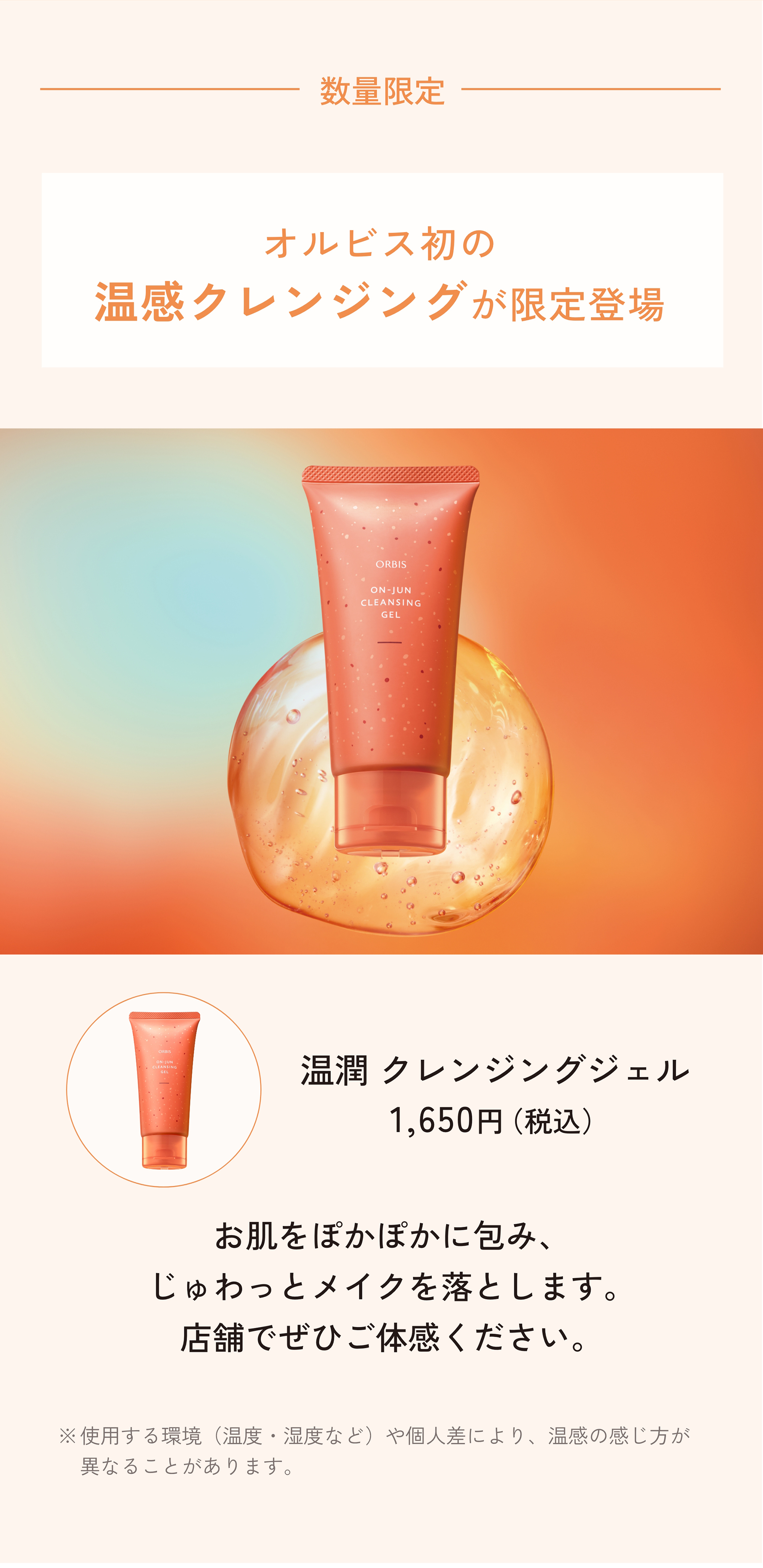 今月のORBIS（オルビス）直営店舗キャンペーン情報 商品情報 10/20発売 温潤 クレンジングジェル