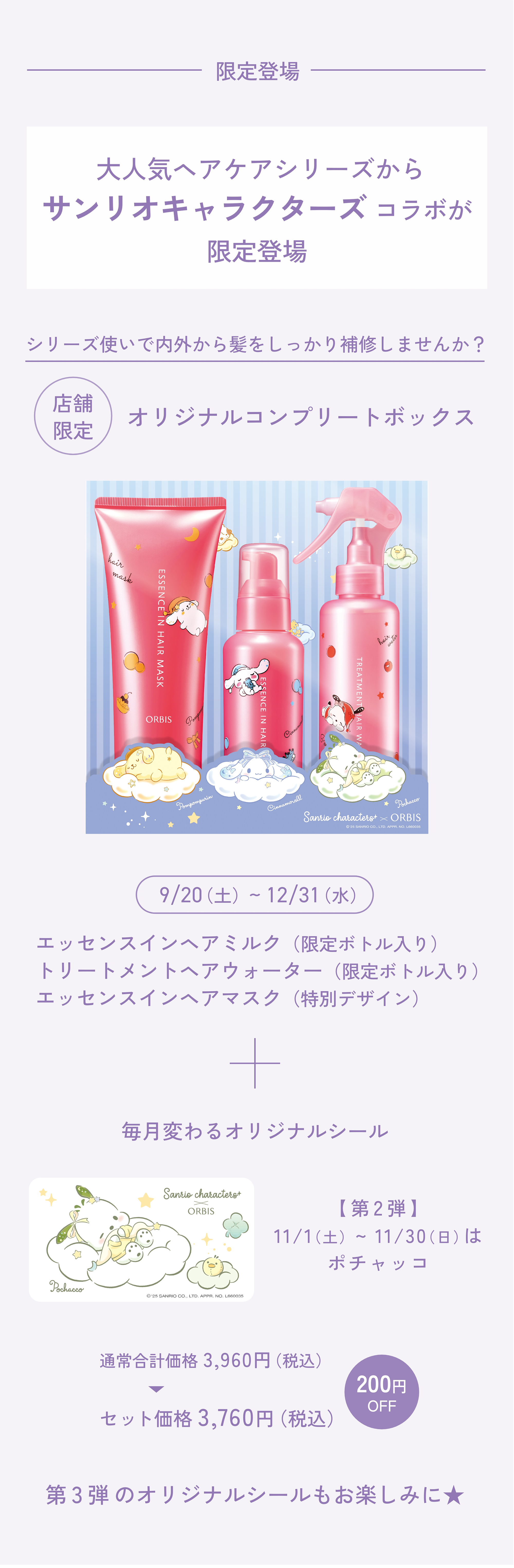 今月のORBIS（オルビス）直営店舗キャンペーン情報 商品情報 サンリオキャラクターズ コラボ 11月のシールはポチャッコ