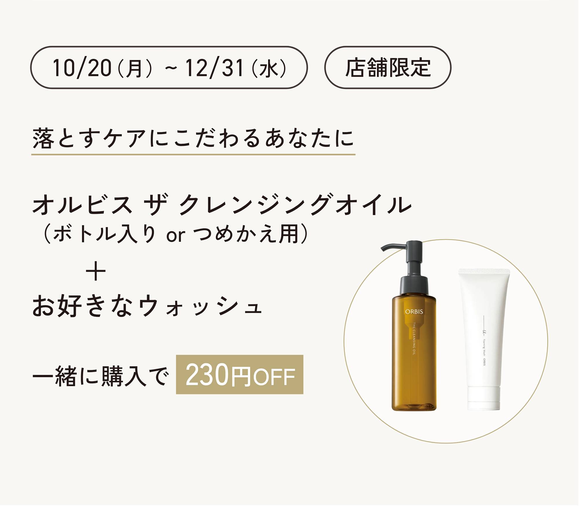 今月のORBIS（オルビス）直営店舗キャンペーン情報 商品情報 10/20発売 オルビス ザ クレンジングオイル 2
