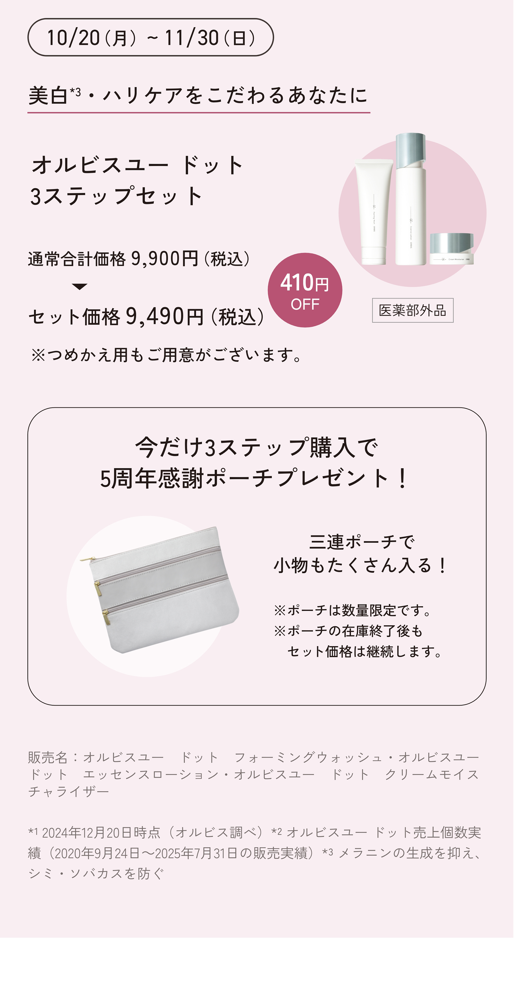 今月のORBIS（オルビス）直営店舗キャンペーン情報 商品情報 10/20発売 オルビスユードット 2