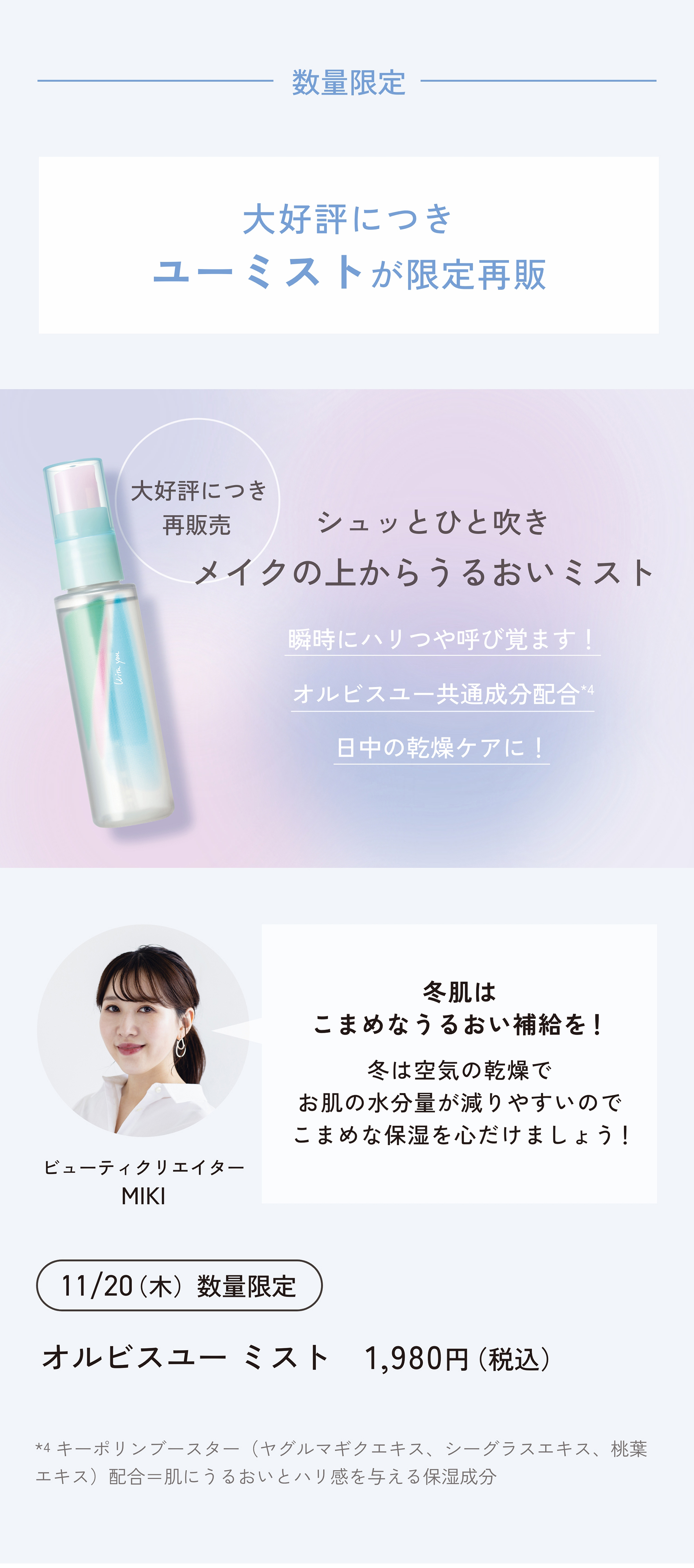 今月のORBIS（オルビス）直営店舗キャンペーン情報 商品情報 11/20発売 ユーミストが限定再販