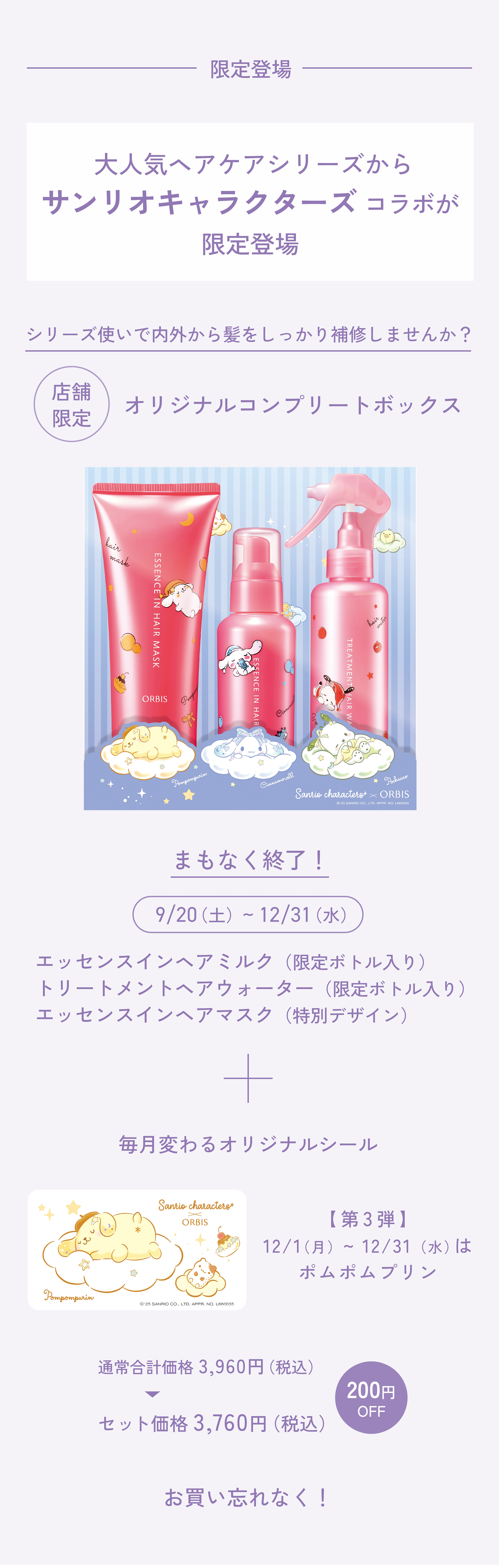 今月のORBIS（オルビス）直営店舗キャンペーン情報 商品情報 サンリオキャラクターズ コラボ 12月のシールはポムポムプリン