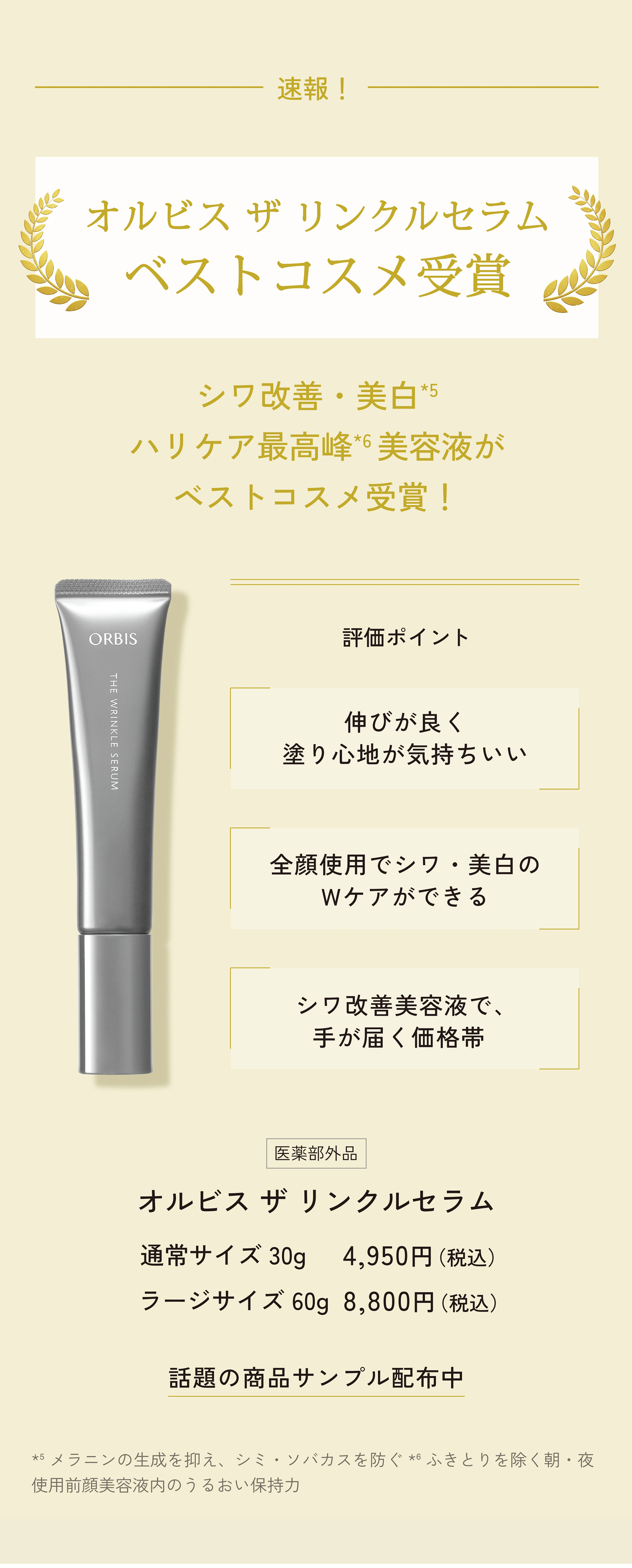 今月のORBIS（オルビス）直営店舗キャンペーン情報 商品情報 オルビス ザ リンクルセラムがベストコスメ受賞