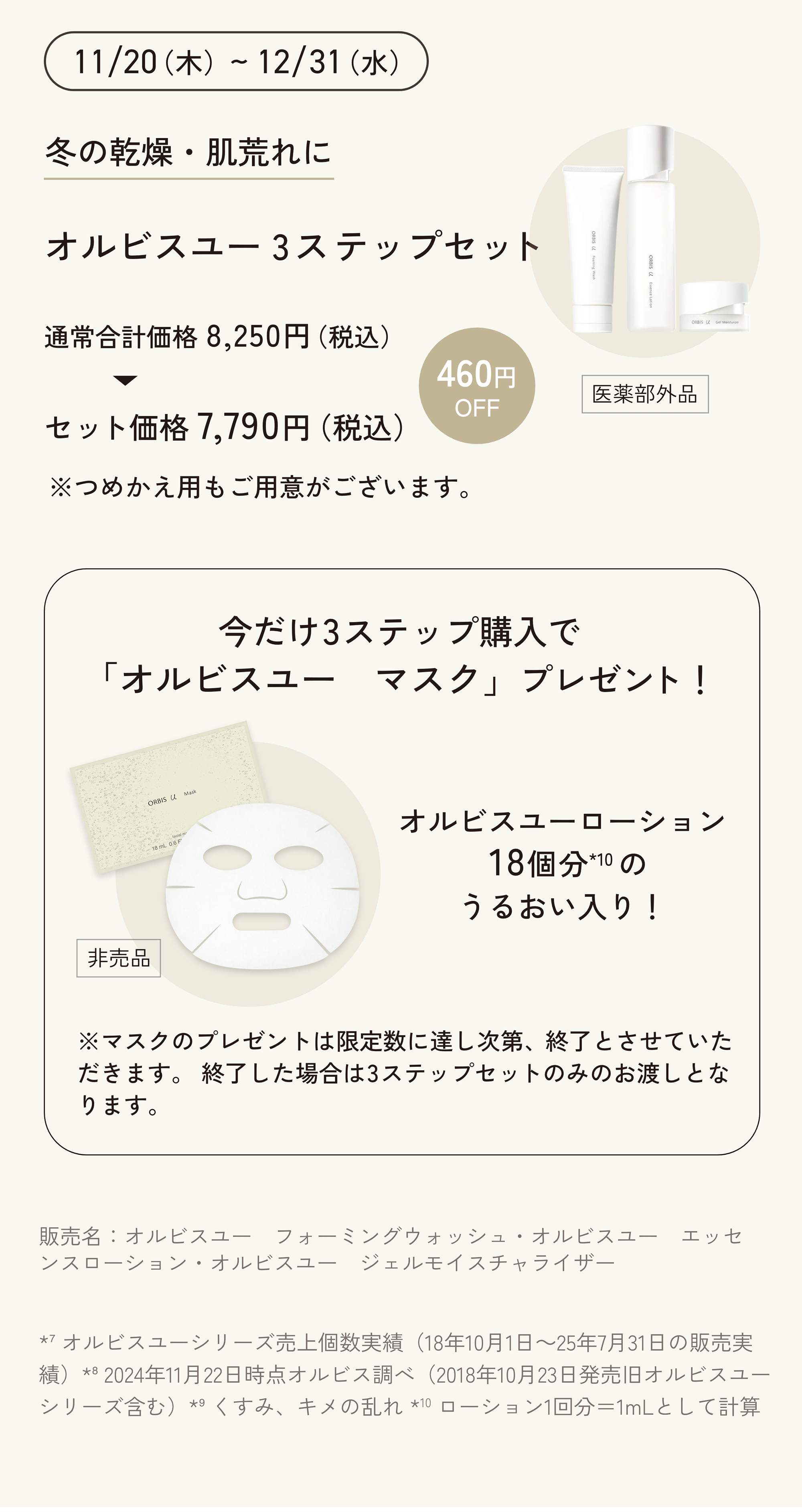 今月のORBIS（オルビス）直営店舗キャンペーン情報 商品情報 11/20発売 オルビスユー 3ステップセット