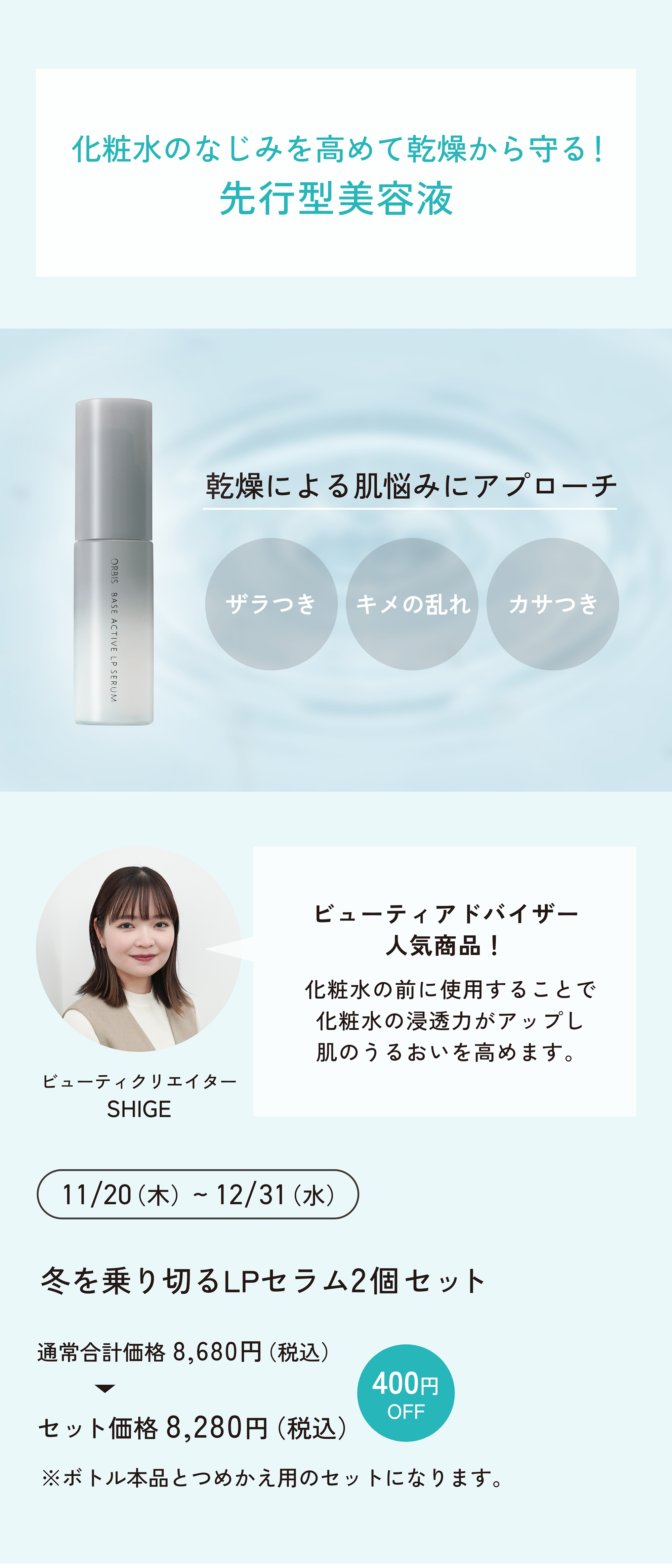 今月のORBIS（オルビス）直営店舗キャンペーン情報 商品情報 11/20発売 LPセラム