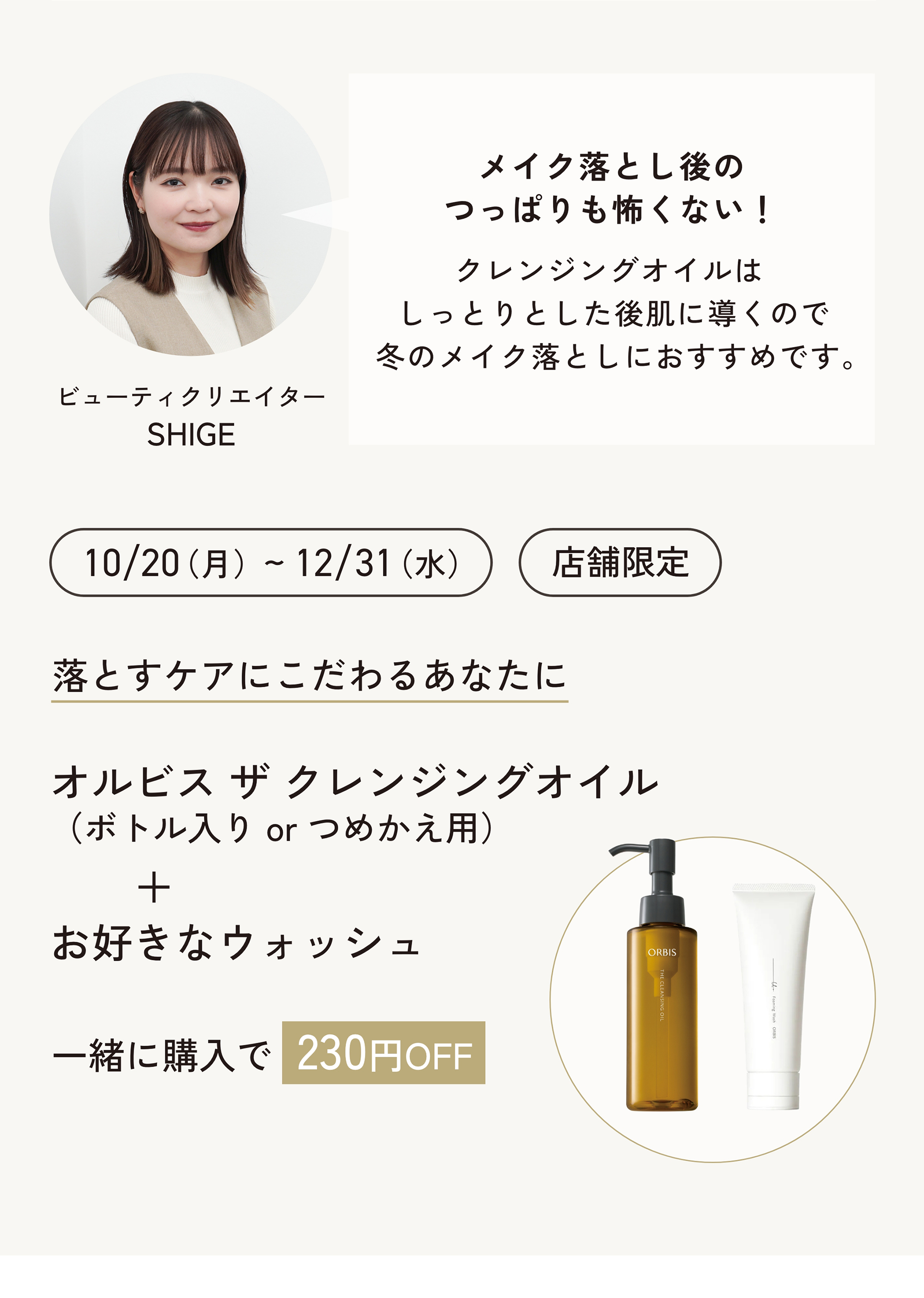 今月のORBIS（オルビス）直営店舗キャンペーン情報 商品情報 11/20発売 オルビス ザ クレンジングオイル 2