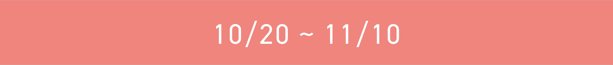 今月のORBIS（オルビス）直営店舗キャンペーン情報 オトクなキャンペーン 10/20 ~ 11/10