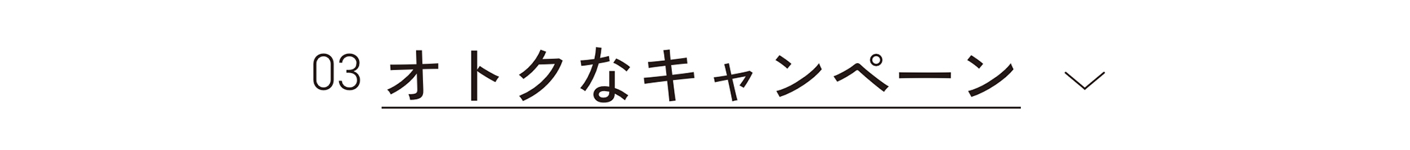 今月のORBIS（オルビス）直営店舗キャンペーン情報 目次 オトクなキャンペーン