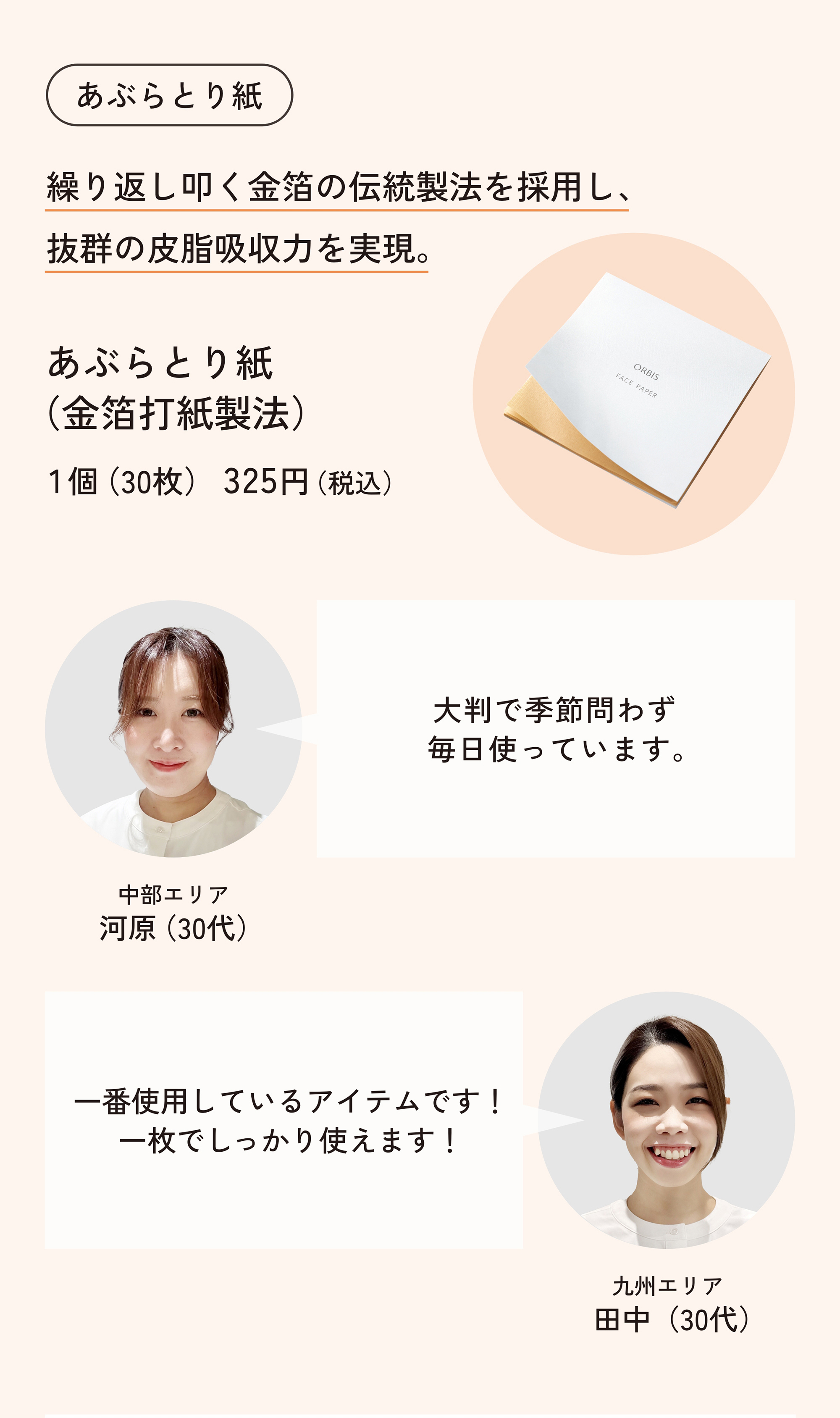 今月のORBIS（オルビス）直営店舗キャンペーン情報 あぶらとり紙