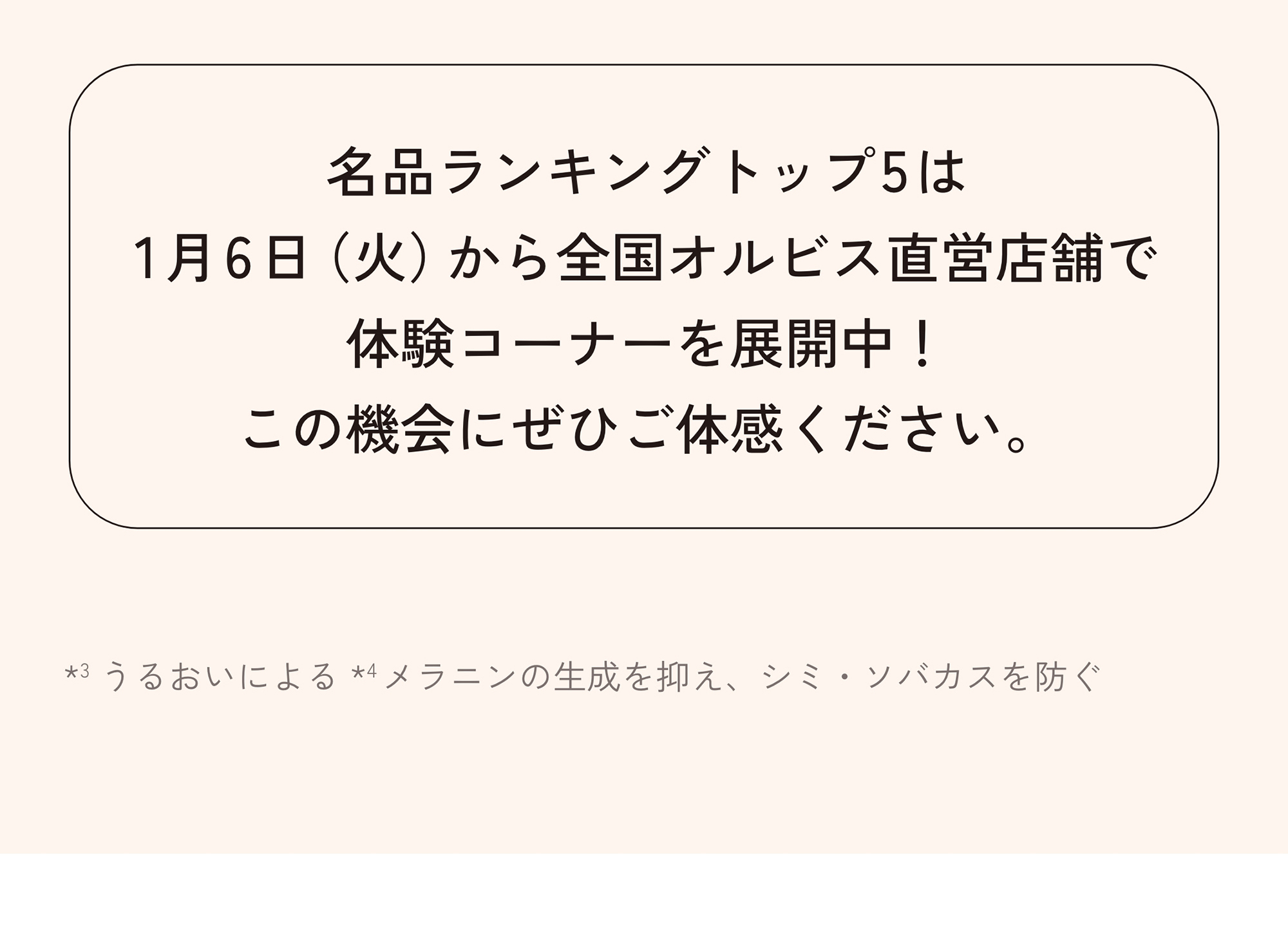 今月のORBIS（オルビス）直営店舗キャンペーン情報 名品の体験コーナーを展開中