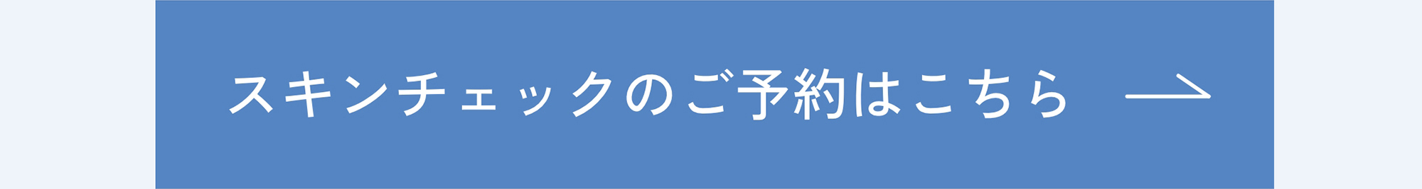 今月のORBIS（オルビス）直営店舗キャンペーン情報 スキンチェックのご予約はこちら