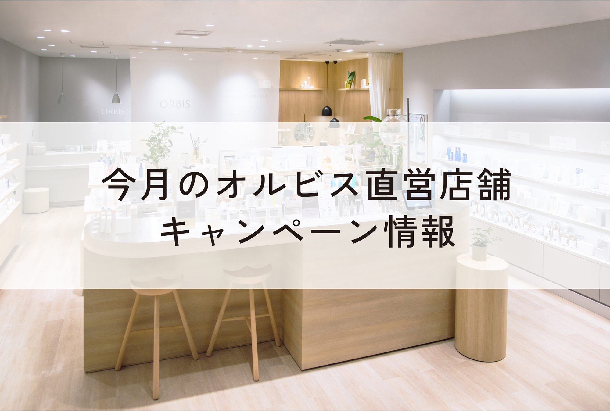 今月のORBIS（オルビス）直営店舗キャンペーン情報