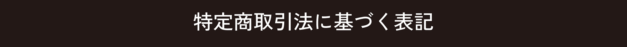 ORBIS（オルビス） 特定商取引法に基づく表記