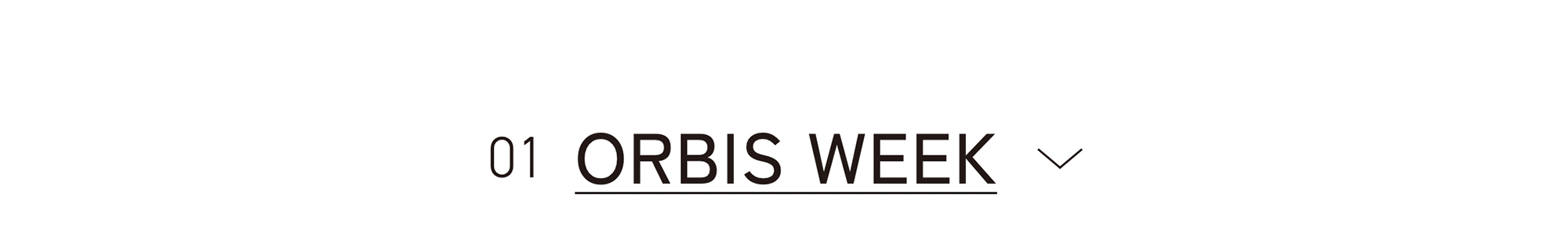 今月のORBIS（オルビス）直営店舗キャンペーン情報 目次 ORBIS WEEK