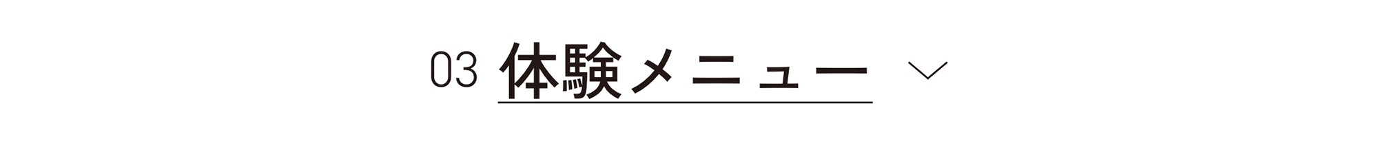 今月のORBIS（オルビス）直営店舗キャンペーン情報 目次 体験メニュー