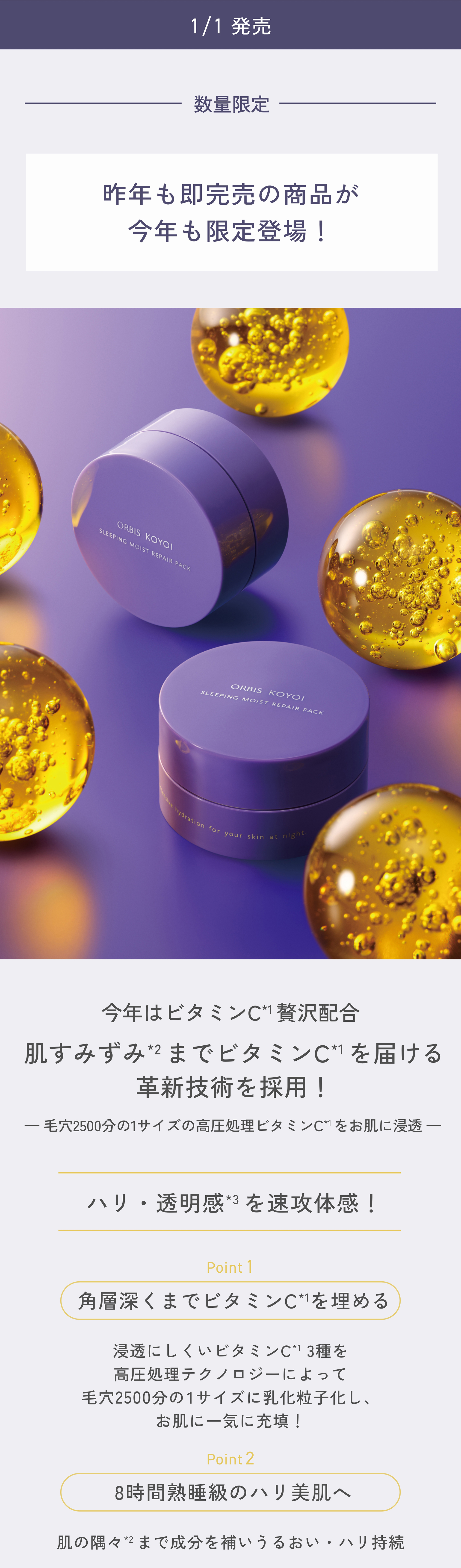 今月のORBIS（オルビス）直営店舗キャンペーン情報 オルビス コヨイ スリーピングモイストリペアパック