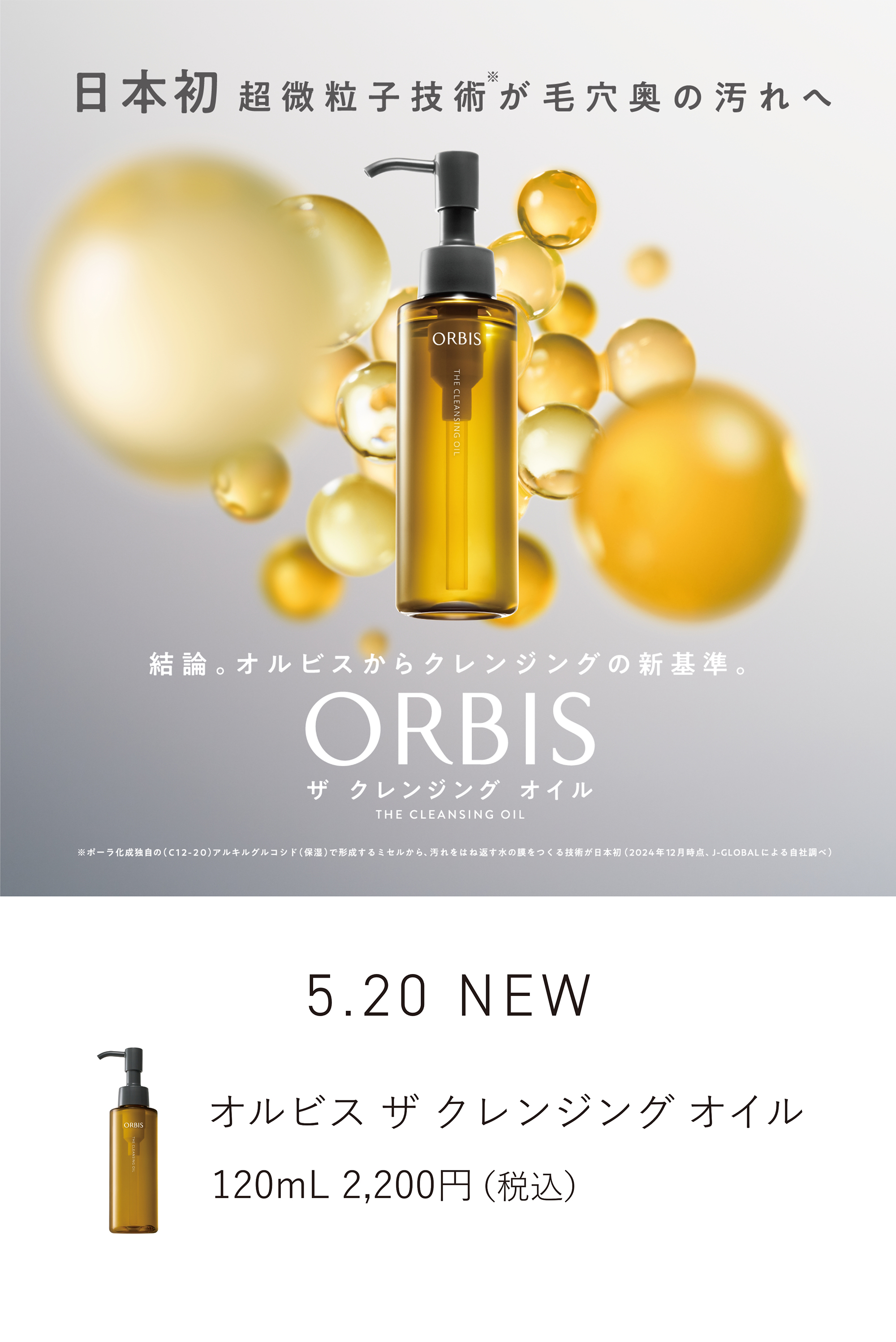 ORBIS オルビス クレンジングオイル 新発売