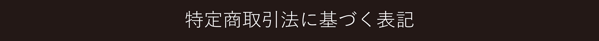 ORBIS オルビス クレンジングオイル 特定商取引法に基づく表記